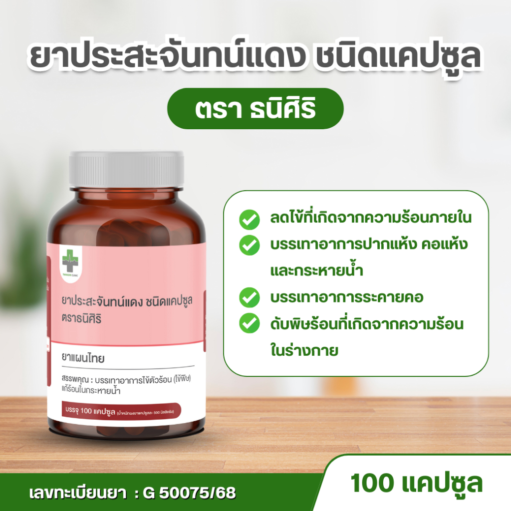 ยาประสะจันทน์แดง ชนิดแคปซูล ตราธนิศิริ l บรรเทาอาการไข้ตัวร้อน (ไข้พิษ) แก้ร้อนในกระหายน้ำ