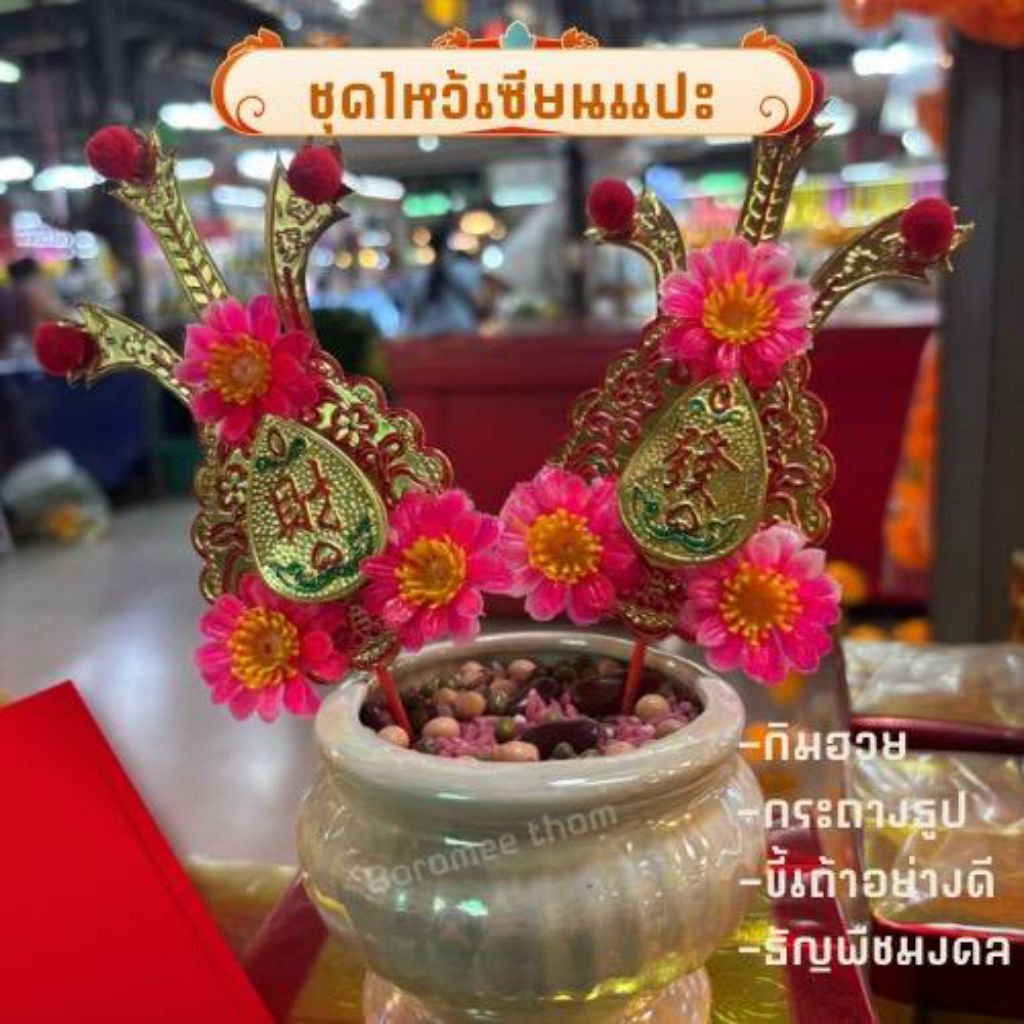 ชุดไหว้เซียนแปะ  🌟 ชุดไหว้ อากงเซียนแปะโรงสี  กิมฮวยสวย+กระถางธูปธัญพืชมงคล