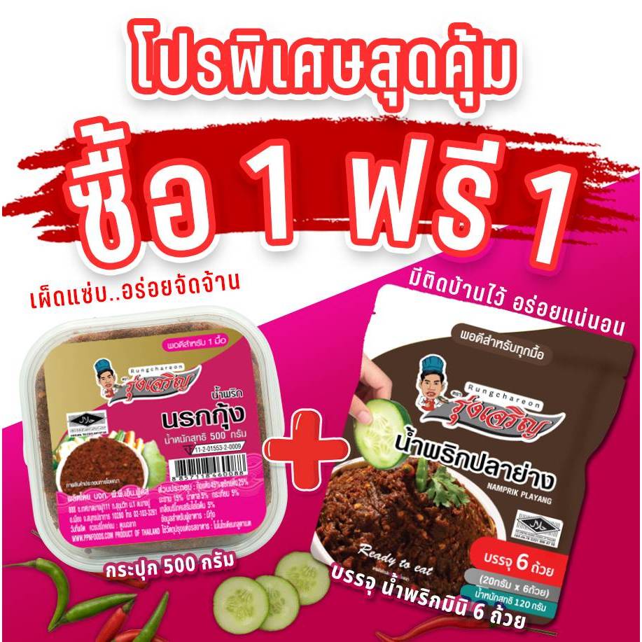 น้ำพริกนรกกุ้ง ตรารุ่งเจริญขนาดกระปุก 500 กรัม แถมฟรี แพค 6 จำนวน 1 แพค