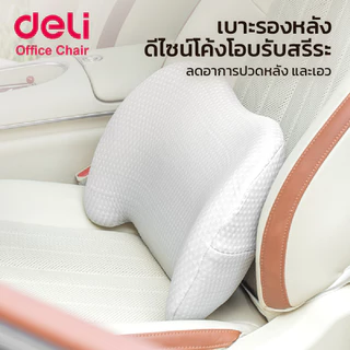 Deli เบาะรองหลังรองคอเพื่อสุขภาพ เมมโมรี่โฟม นุ่มสบาย โค้งตามร่ายกายมนุษย์ Lumbar Support
