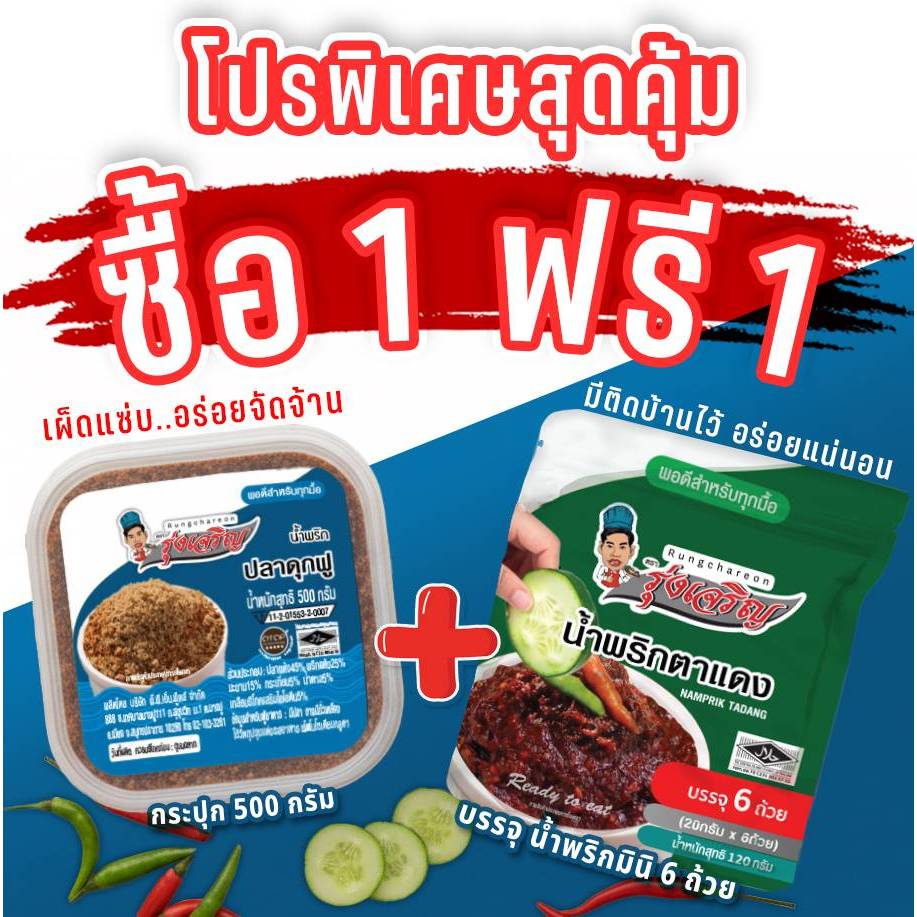 น้ำพริกปลาดุกฟู ตรารุ่งเจริญ ขนาด 500 กรัม แถมฟรี แพค 6 จำนวน 1 แพค