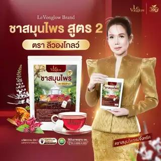 [ส่งฟรี/ของแท้] *1แถม2* ชาสมุนไพร สูตร 2 ตรา ลีวองโกลว์ (Levonglow Brand) ของแท้100%