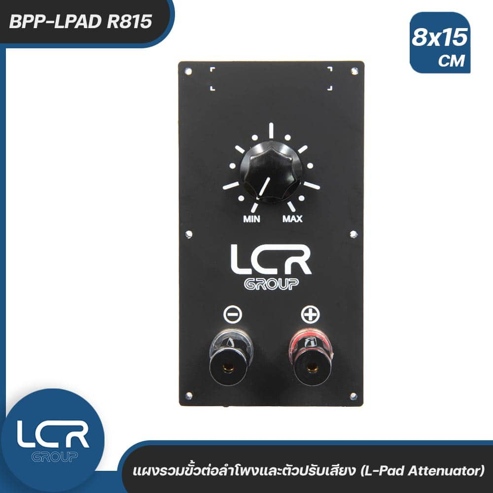 LCR แท็ปลำโพง BPP-LPAD R815 8x15cm แผงรวมขั้วต่อลำโพงและตัวปรับเสียง (L-Pad Attenuator) 8Ω กำลัง 15W ดีไซน์พรีเมียม