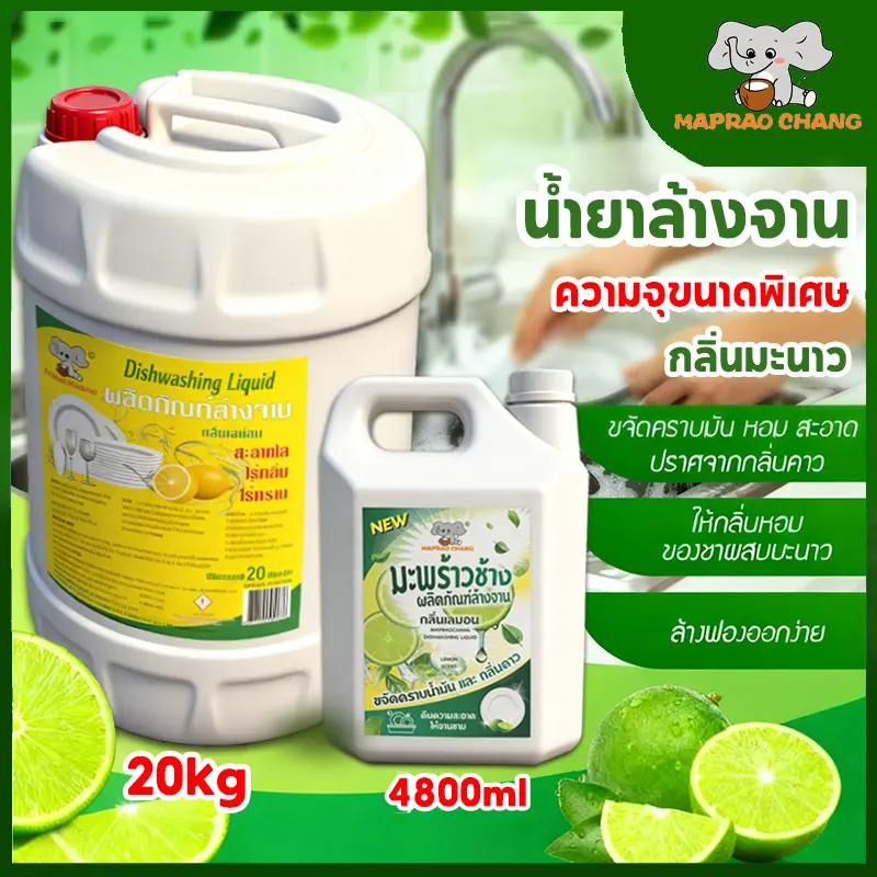 [อ่อนโยน ปลอดภัย] ขจัดคราบมัน สูตรเข้มข้น ผลิตภัณฑ์ล้างจานกลิ่นมะนาว ความจุเยอะ 4500ml/20kgสำหรับล้า