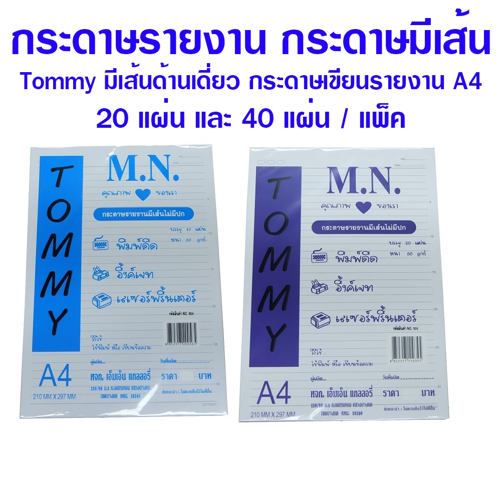 กระดาษรายงาน กระดาษรายงานมีเส้น 1 หน้า เนื้อหนา 60 แกรม ขนาด A4 ยี่ห้อ M.N Tommy