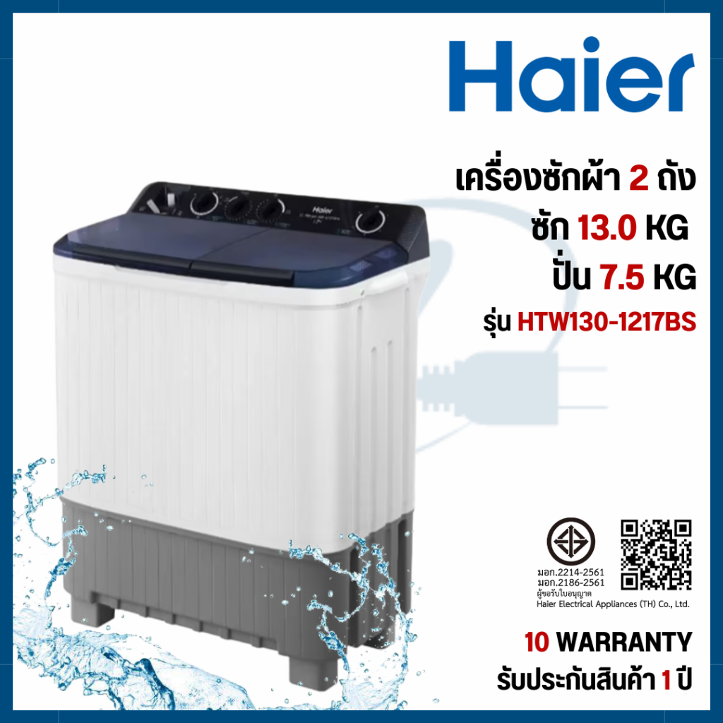 Haier เครื่องซักผ้า 2 ถัง กึ่งอัตโนมัติ ความจุ 13 kg รุ่น HTW130-1217