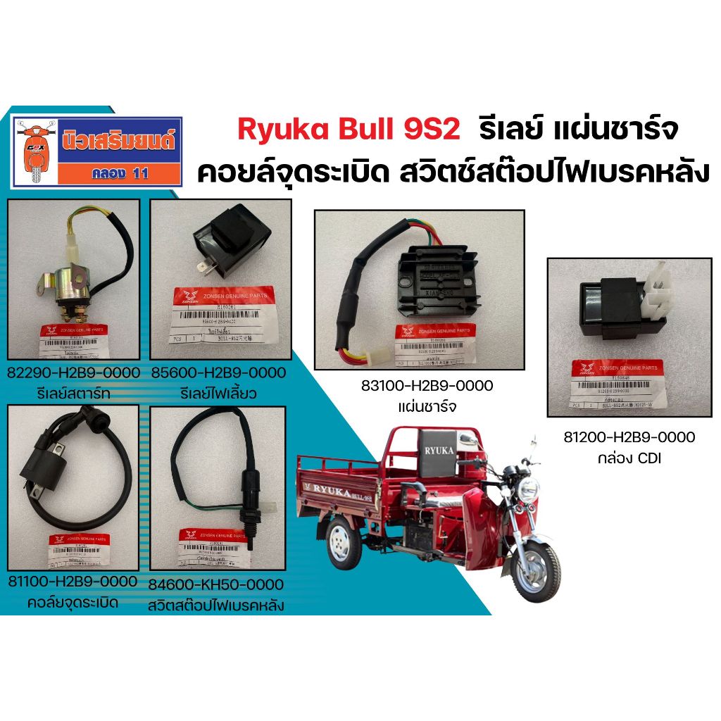 CDI - รีเลย์ - แผ่นชาร์จ - คอยล์จุดระเบิด - สวิตช์สต๊อปไฟเบรคหลัง Ryuka Bull 9S2 ของแท้เบิกศูนย์