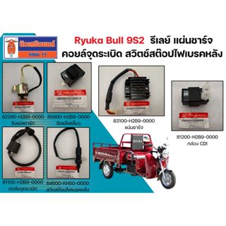 CDI - รีเลย์ - แผ่นชาร์จ - คอยล์จุดระเบิด - สวิตช์สต๊อปไฟเบร…