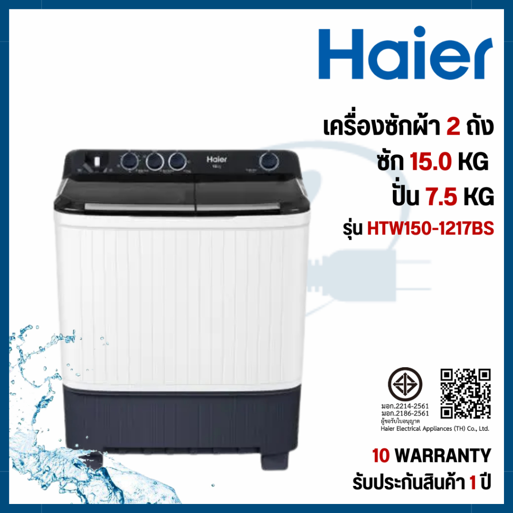 Haier เครื่องซักผ้า 2 ถัง กึ่งอัตโนมัติ ความจุ 15 kg รุ่น HTW150-1217