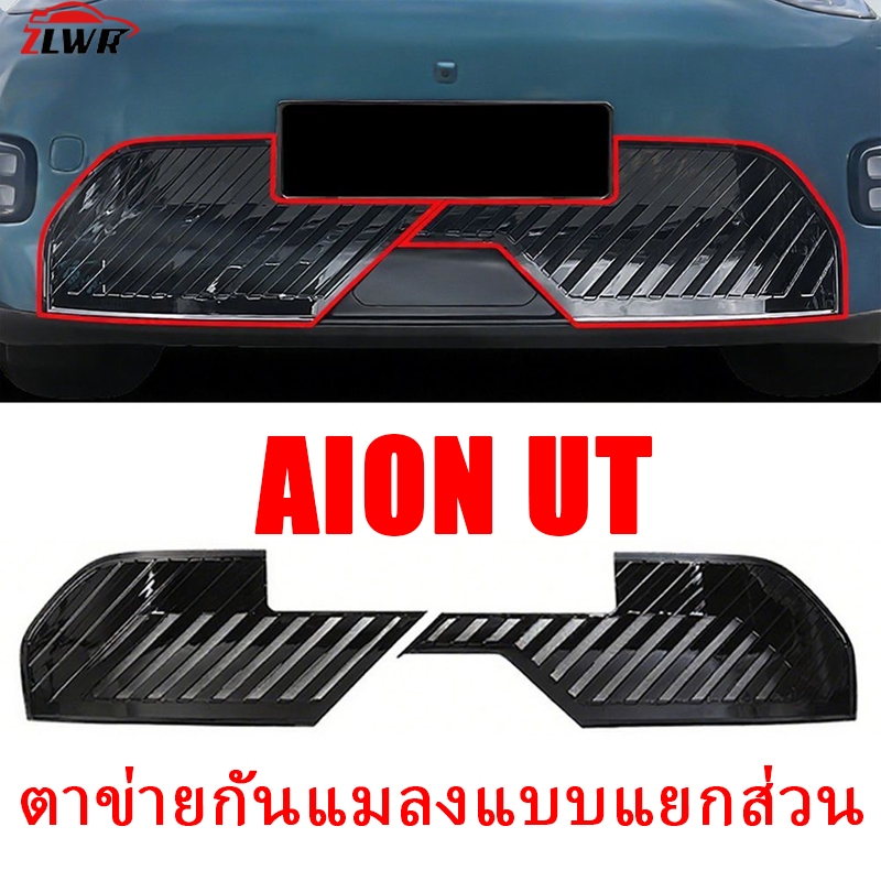 ZLWR AION UT มุ้งกันแมลง กันหม้อน้ำ มุ้งกันฝุ่น กันแมลงจากต้นวิลโลว์แคทกินส์ ไม่ต้องถอดชิ้นส่วนดัดแปลงภายนอก