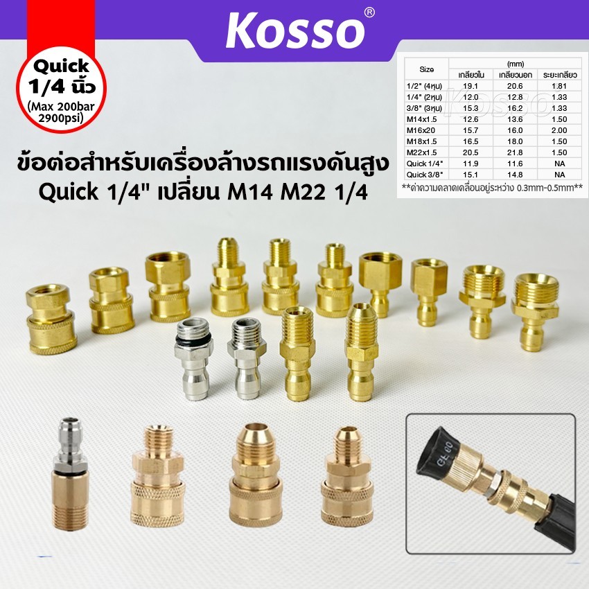 Kosso (Quick 1/4 นิ้ว) หัวต่อแบบเร็ว เปลี่ยน M14 M22 1/4" ข้อต่อท่อน้ำ เครื่องซักผ้า (1ชิ้น)
