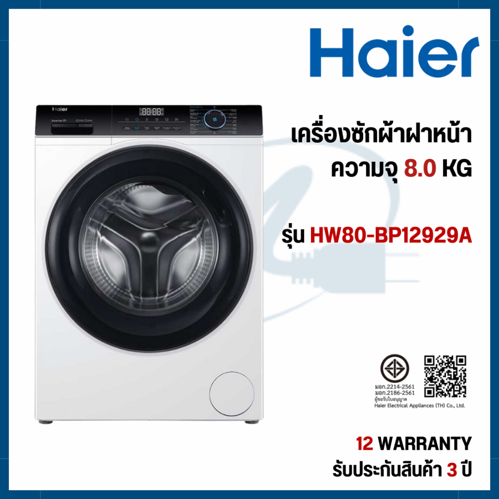 Haier เครื่องซักผ้าฝาหน้า HW80-BP12929A ขนาด 8 kg