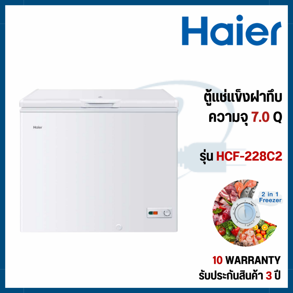 Haier ตู้แช่แข็งฝาทึบ 2 ระบบ รุ่น HCF-228C2 ขนาด 7 Q.