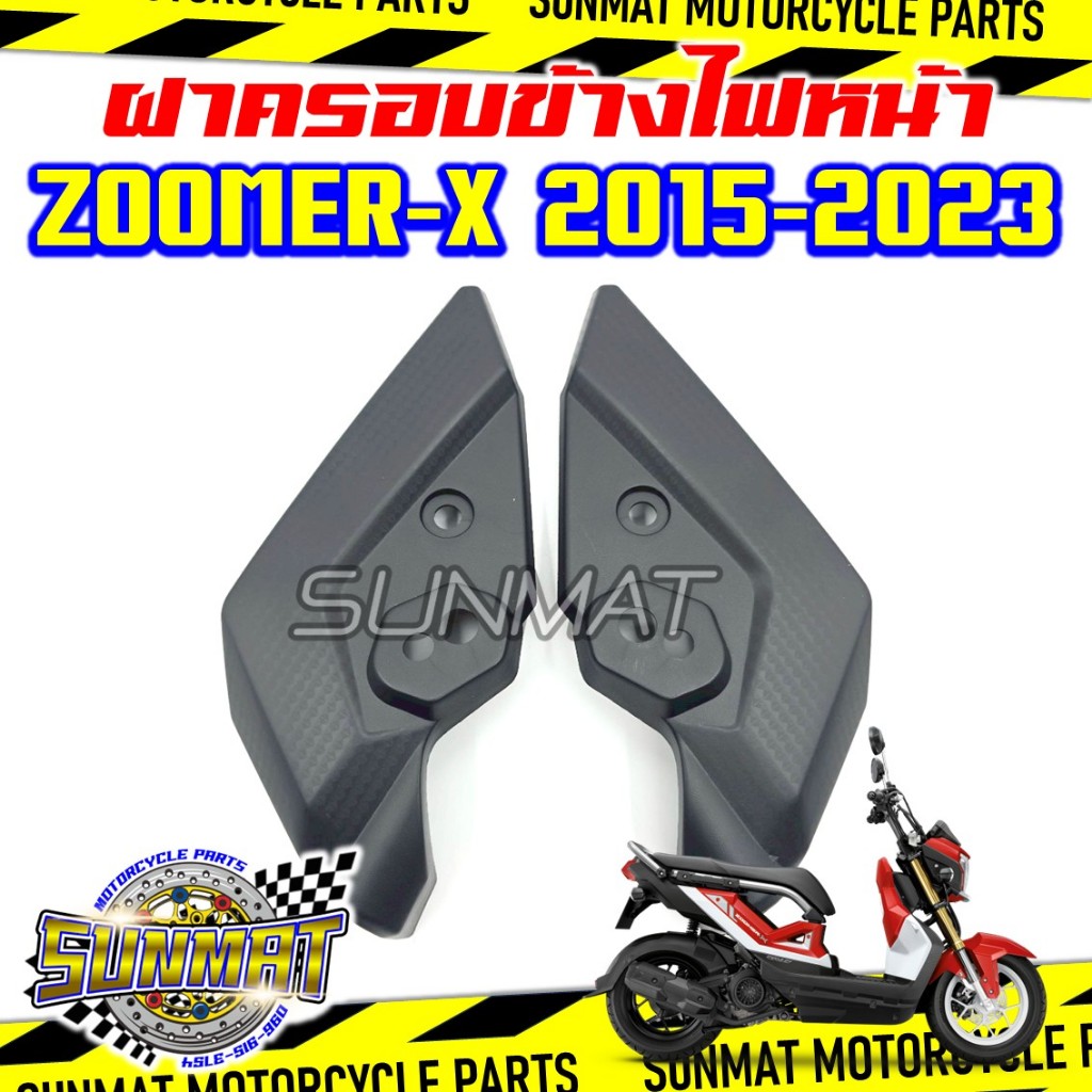 ฝาครอบข้างไฟหน้า ZOOMER-X ปี 2015-2023 แผ่นปิดฝาครอบไฟหน้าสำหรับรุ่นซูเมอร์เอ็กซ์ตัวใหม่