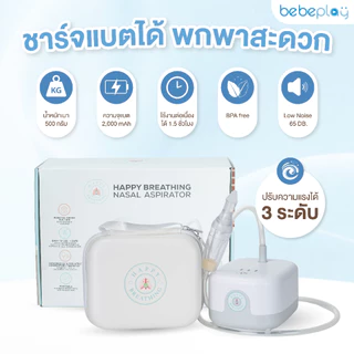 bebeplay เครื่องดูดน้ำมูกอัตโนมัติ เครื่องดูดน้ำมูกเด็ก รุ่น Happy Breath
