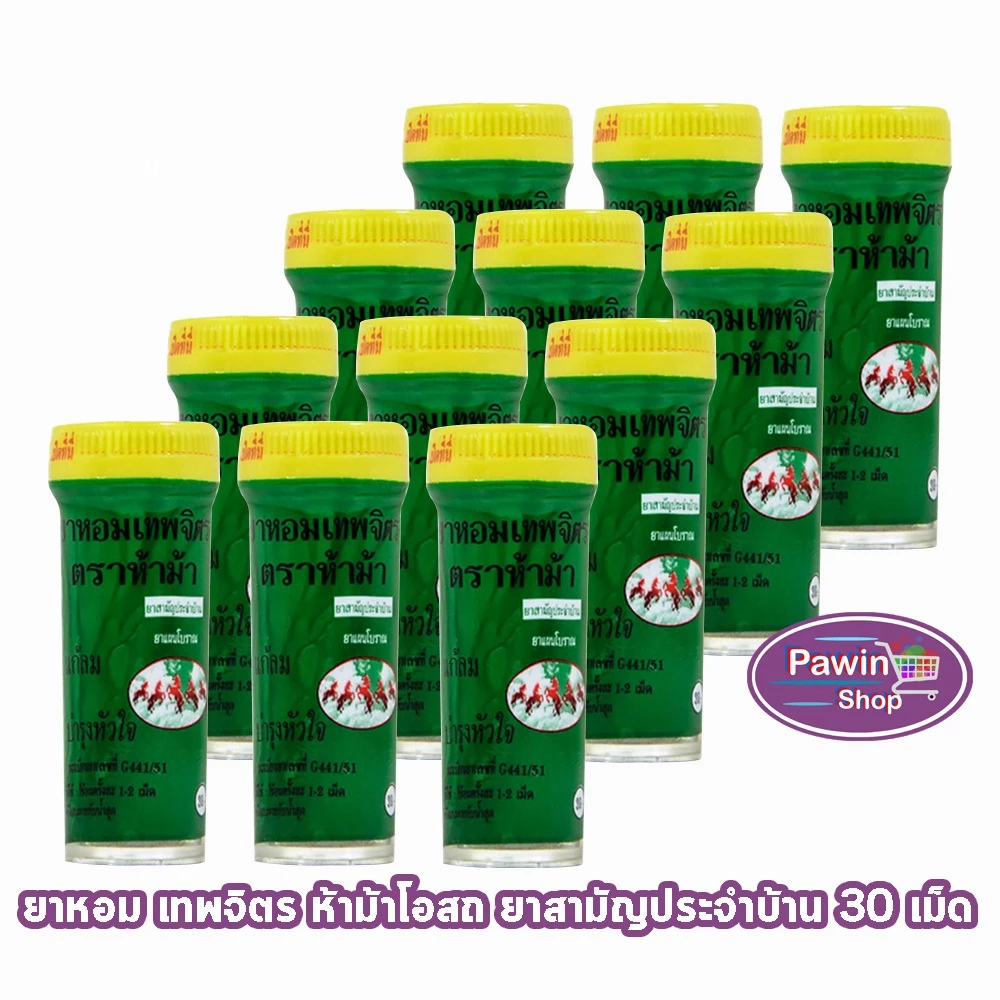 ห้าม้า ยาหอมเทพจิตร เม็ดอม ขนาด 30 เม็ด [12 ขวดเล็ก] ห้าม้าโอสถ II 8120