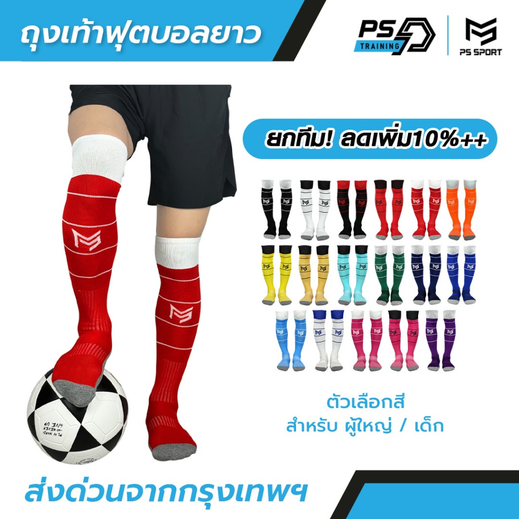 ถุงเท้าฟุตบอลยาว PS SPORT เด็ก6-12ปี/ผู้ใหญ่  มี17สี กีฬาฟุตบอล ชายหญิง ของแท้ ถุงเท้ากีฬา คุณภาพดี