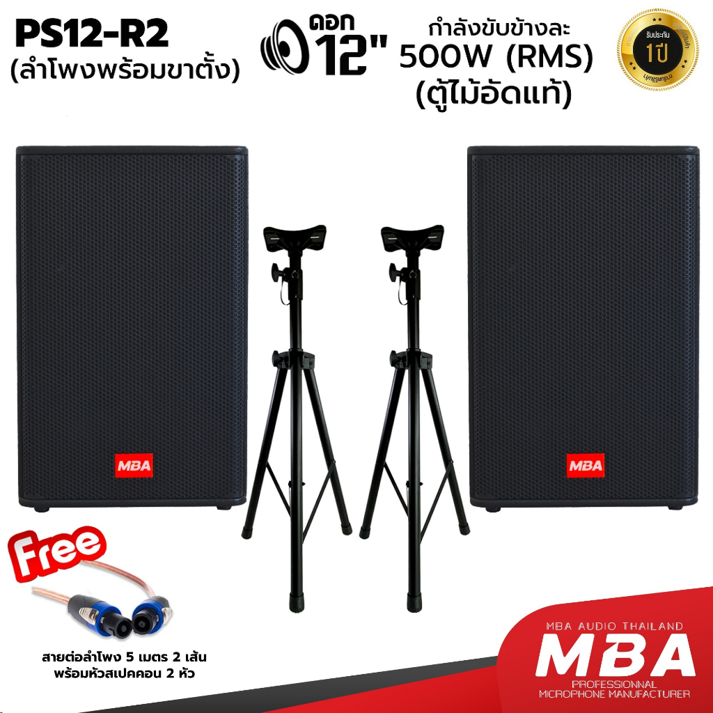 MBA ตู้ลำโพงมอนิเตอร์ 15 นิ้ว MBA รุ่น PS-15R2 กำลัง 500วัตต์ ตู้ลำโพงเปล่าเสียงดี พร้อมขาตั้งลำโพง