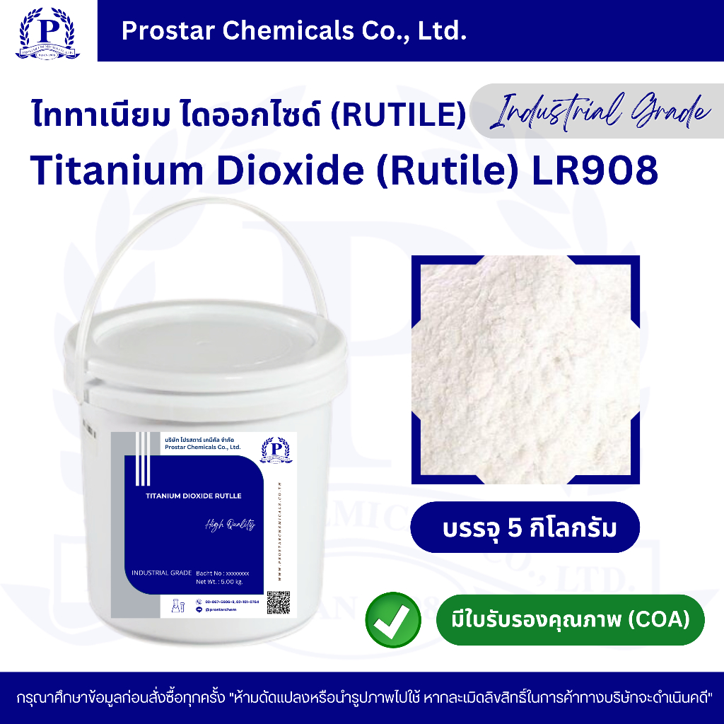 Titanium Dioxide (Rutile) / ไททาเนียม ไดออกไซด์ ขนาด 5 กิโลกรัม - 110620