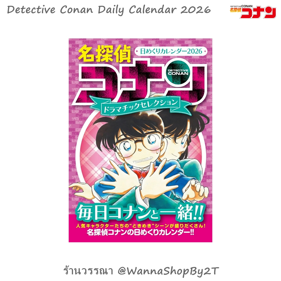 โคนัน : ปฏิทินโคนัน 2026 แบบรายวัน Detective Conan Daily Calendar 2026