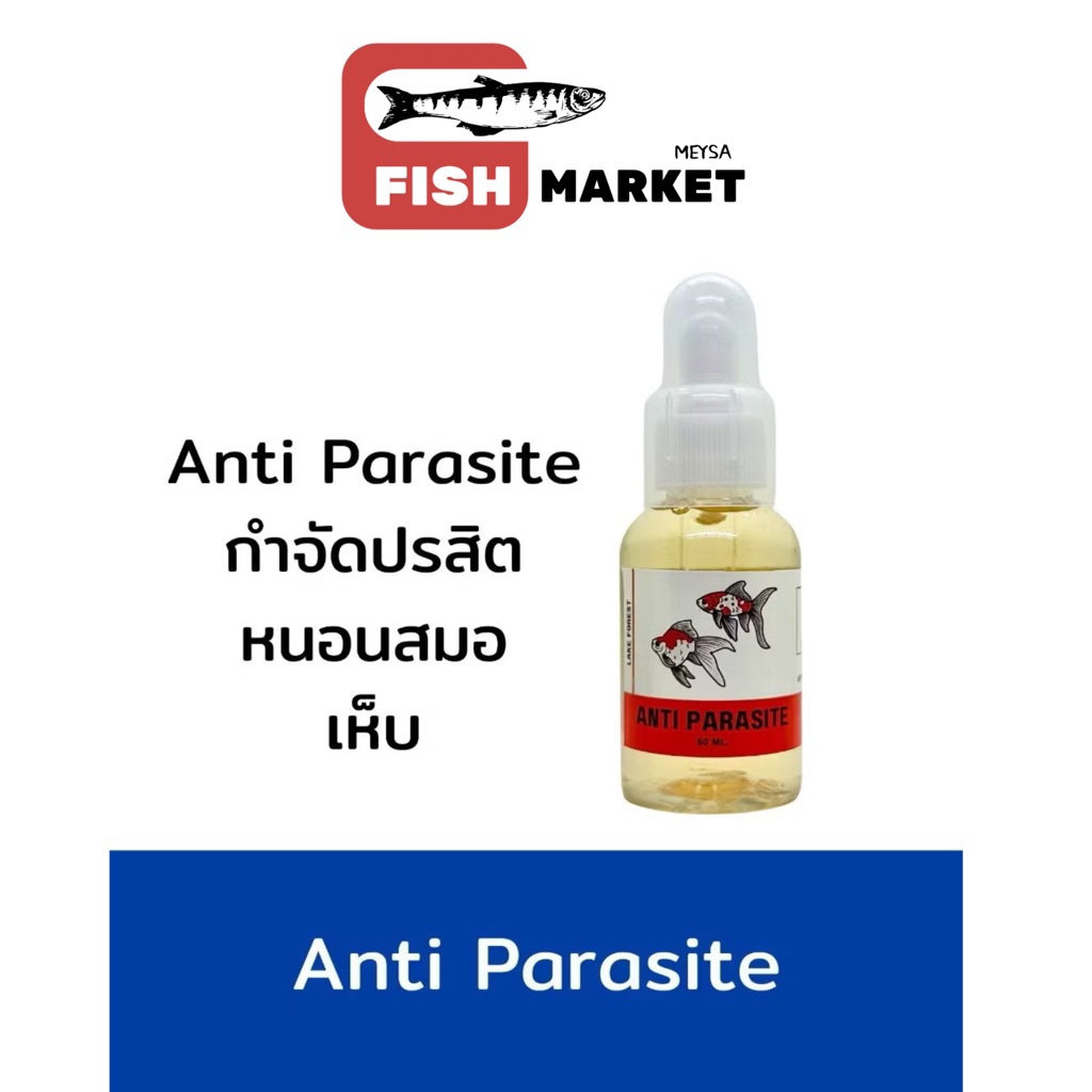 Anti Parasite สำหรับปลาสวยงาม 50ml.