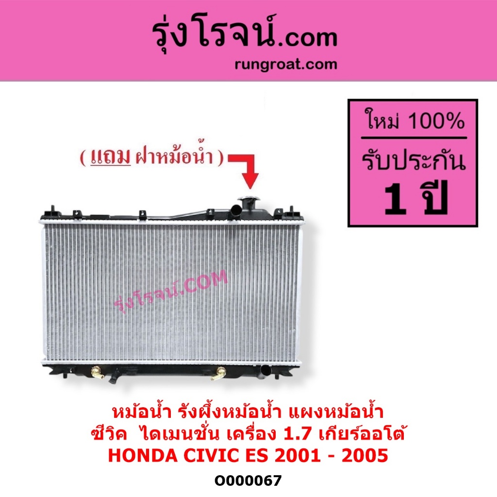 O000067 หม้อน้ำ ฮอนด้า ซีวิค หม้อน้ำ ES 1.7 1700 แผงหม้อน้ำHONDA CIVIC รังผึ้งหม้อน้ำ ซีวิคไดเมนชั่น