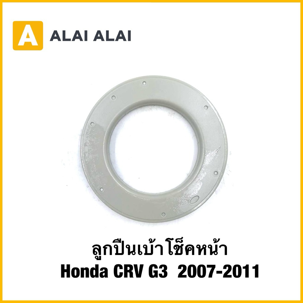 【C060】ลูกปืนเบ้าโช็คหน้า Honda CRV G3  2007-2011