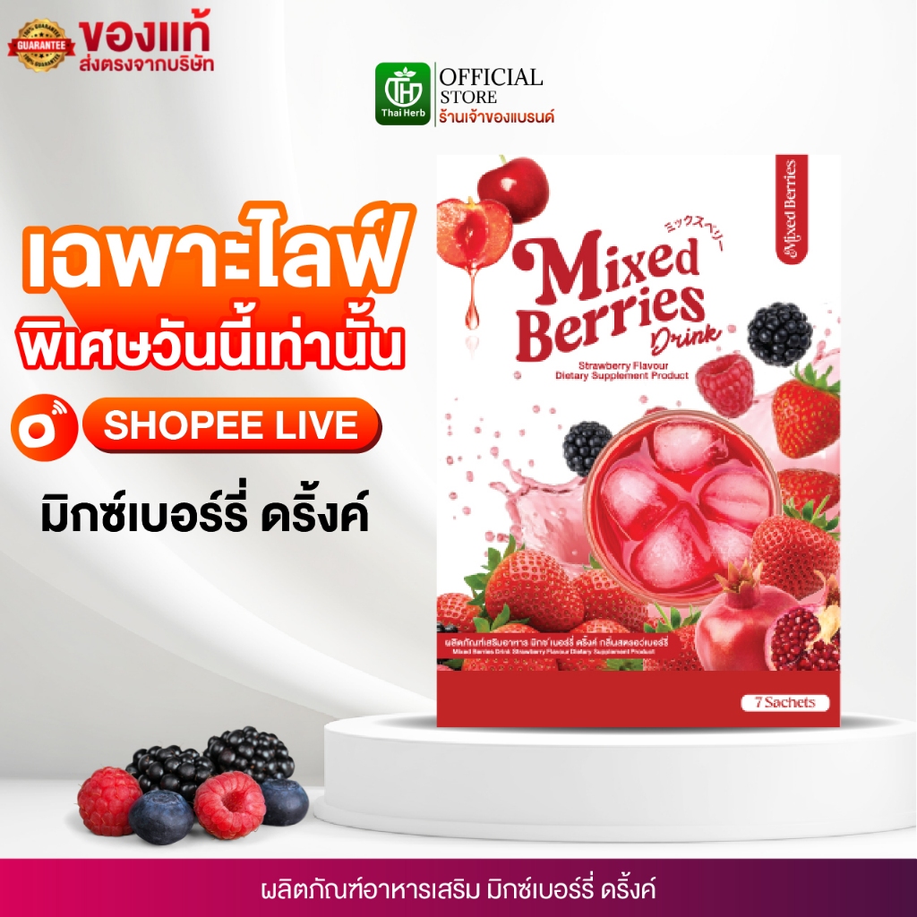 (ในไลฟ์มีส่วนลด) MIXED BERRIES DRINK มิกซ์เบอร์รี่ ดริ้งค์ ผงชงเบอร์รี่ ไฟเบอร์ ( 1 กล่อง 7 ซอง )
