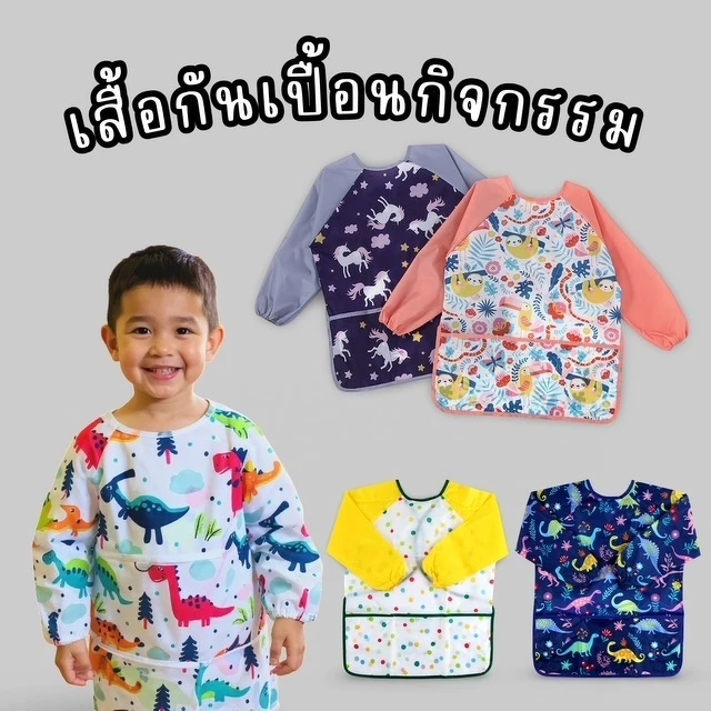 มาใหม! เสื้อกันเปื้อนทำกิจกรรมศิลปะ 5-8 ขวบ Kids Art Apron แขนยาว เสื้อศิลปะ