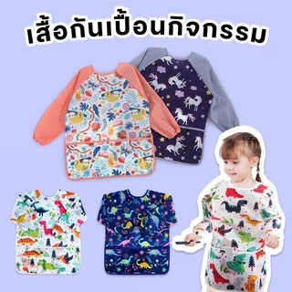 มาใหม! เสื้อกันเปื้อนทำกิจกรรมศิลปะ 5-8 ขวบ Kids Art Apron แขนยาว เสื้อศิลปะ