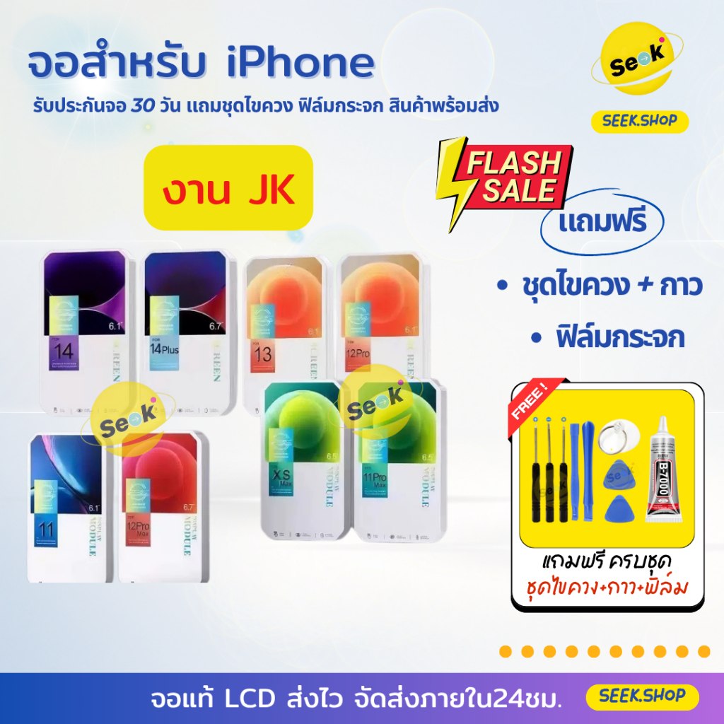 ชุดหน้าจอ สำหรับไอโฟน รุ่น 12, 13, 14 pro max พร้อมอุปกรณ์และฟิล์ม รับประกัน 30 วัน ส่งด่วนทันที