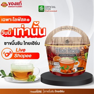 (ในไลฟ์มีส่วนลด) ชาขมิ้นชัน ตราไทยเฮิร์บ ThaiHerb (1 ห่อ 10 …