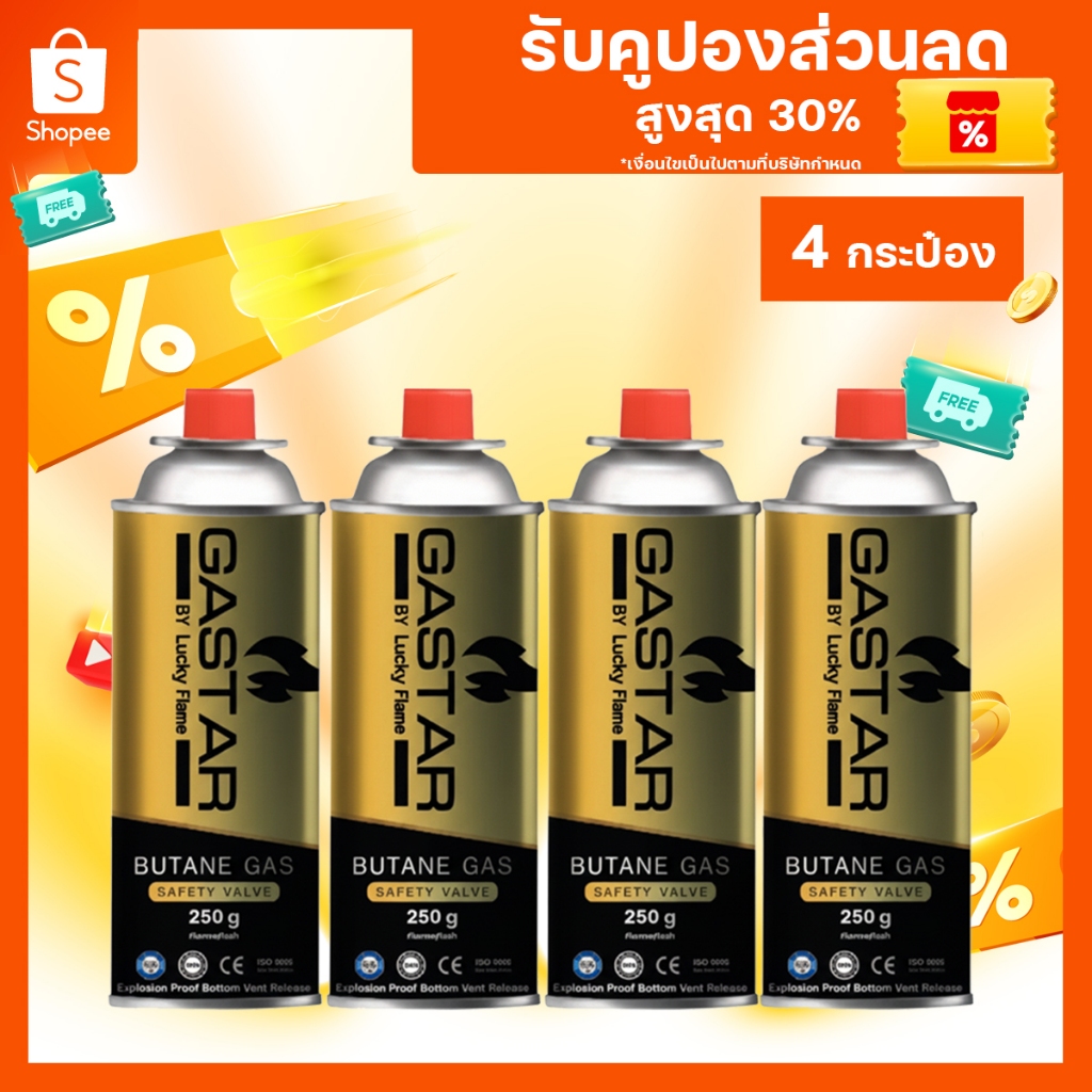 แก๊สกระป๋อง แพ็ค 4 กระป๋อง น้ำหนักเต็ม ใช้ได้ยาวนาน ไฟแรงกว่าแบรนด์อื่น