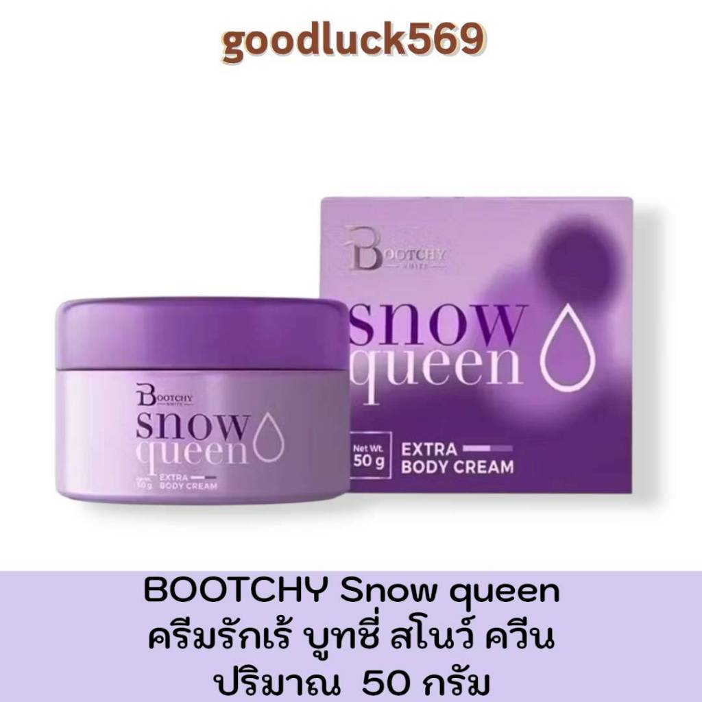 [ซื้อในไลฟ์ลด30%ของแท้]ครีมบูทชี่ไวท์ Bootchy White Snow queen ลดกลิ่นตัว รอยแตกลาย รักแร้ขาหนีบคอดำ