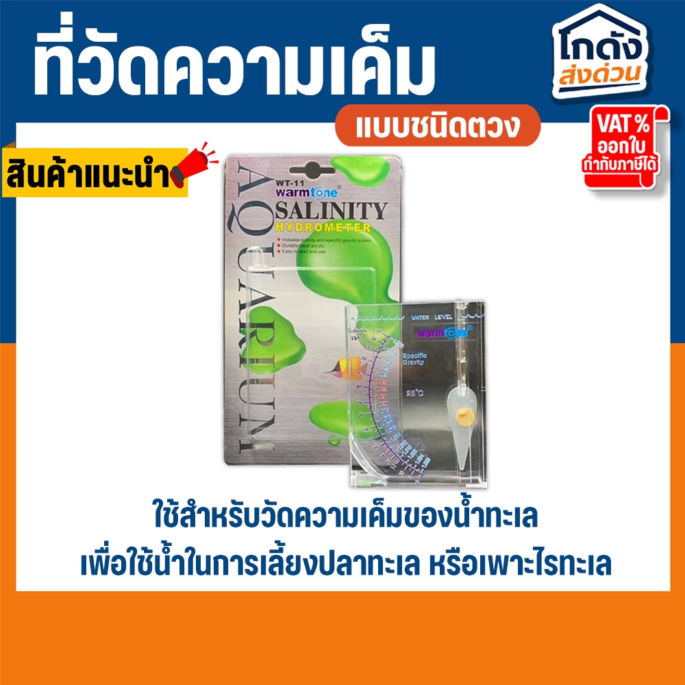 ที่วัดความเค็ม ชนิดตวง ใช้วัดความเค็มน้ำทะเล Warm Tone Hydrometer เพื่อใช้น้ำในการเลี้ยงปลาทะเล