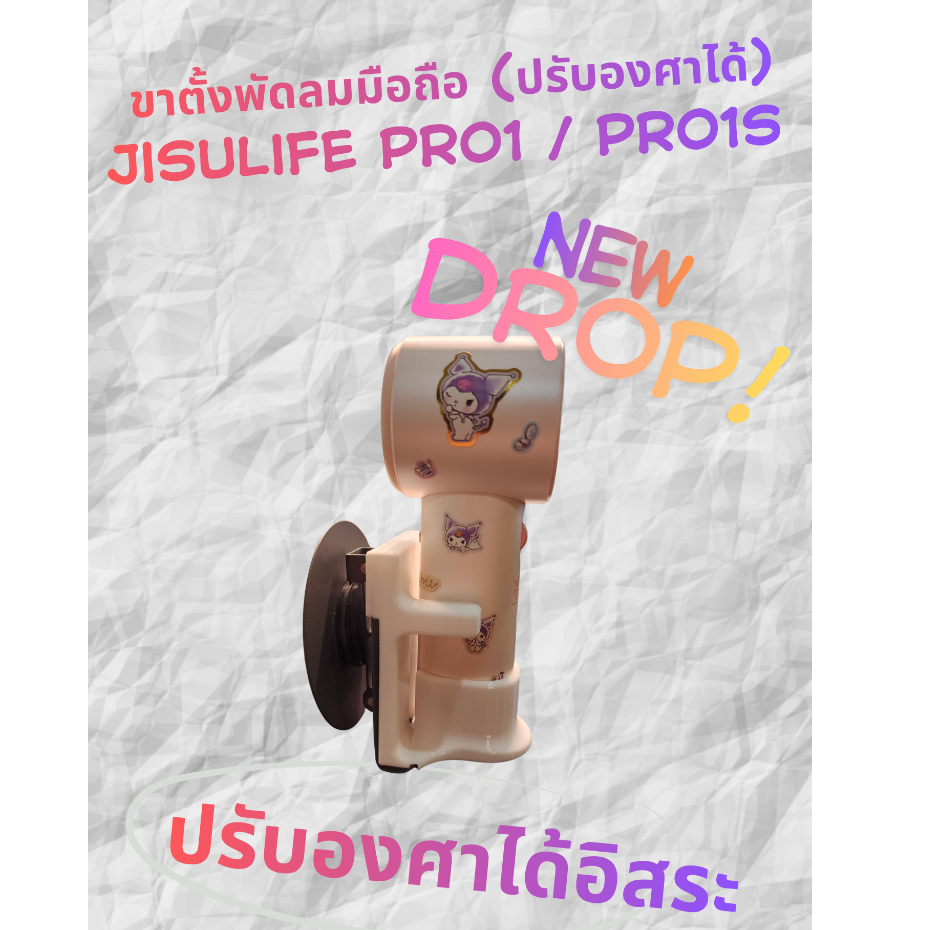 ขาตั้งพัดลมมือถือ JisuLife Pro1 / Pro1s ปรับองศาได้ ฐานรองพัดลม ปรับมุมได้ ใช้งานสะดวก พกง่าย