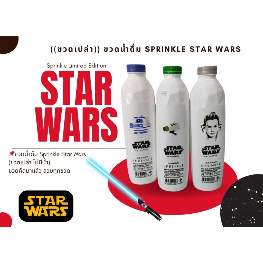 น้ำดื่มสปริงเคิล คอลเล็กชัน Star Wars  ((ขวดเปล่า)) Sprinkle Limited Edition 𓇼 ⋆.˚ 𓆝⋆.˚ 𓇼