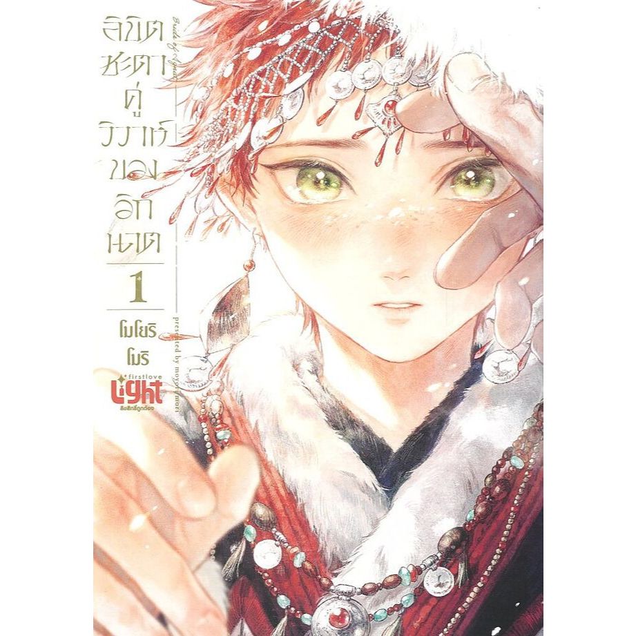 หนังสือ ลิขิตชะตาคู่วิวาห์ของอิกนาต เล่ม 1 ผู้เขียน: โมโยริ โมริ (moyori mori)  สนพ FirstLove Pro #หมู่บ้านนักอ่าน