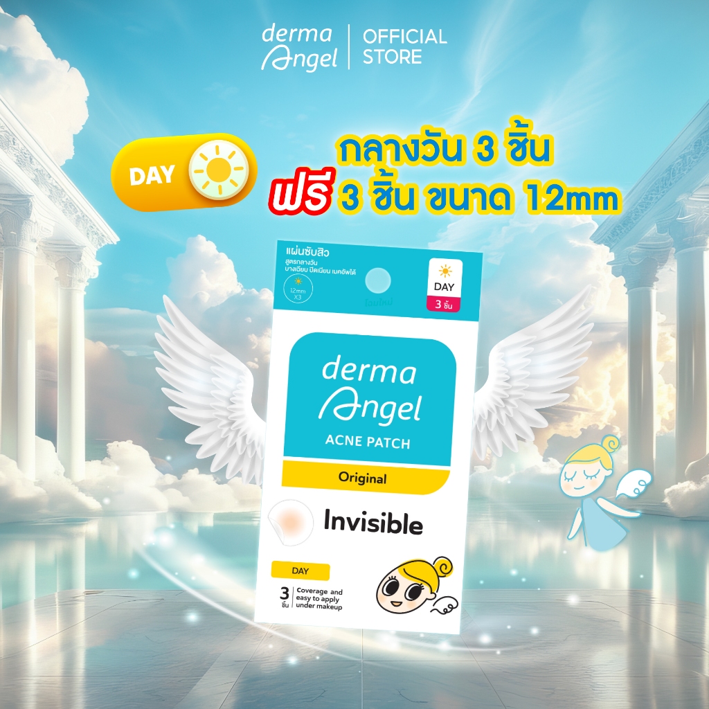 [พิเศษ] DermaAngel Day กลางวัน 3 ชิ้น + 3 ชิ้น ใน 1 ซอง