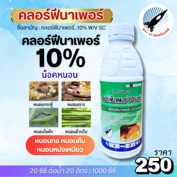 คลอร์ฟีนาเพอร์ 10 เอสซี(คลอร์ฟีนาเพอร์ 10%)หนอนกระทู้ข้าวโพด หนอนกอ หนอนเจาะผล หนอนเจาะดอก หนอนเจาะขั้ว หนอนใบขาว 1 ลิตร