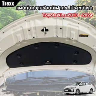 Trexx แผ่นกันความร้อนฝากระโปรง แผ่นฉนวนกันความร้อน Vios 2014…