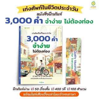 หนังสือคำศัพท์ เก่งศัพท์ในชีวิตประจำวัน 3,000 คำ จำง่าย ไม่ต้องท่อง หนังสือภาษาอังกฤษ by Opendurian OPDENG