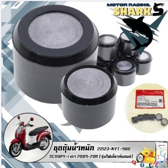 ชุดตุ้มน้ำหนัก  SCOOPY-i เก่า 2009-2011 (รุ่นไฟเลี้ยวที่แฮนด์) (22123-KYT-900) รับประกันของแท้เบิกศู