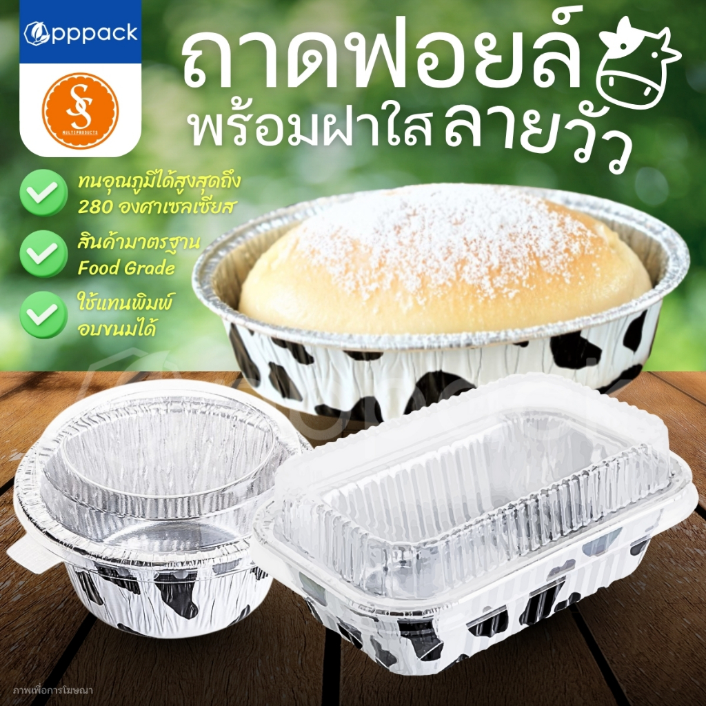 S&S MULTIPRODUCTS ถาดฟอยล์ พร้อมฝา ลายวัวดำ (แพ็ค10ใบ) ถ้วยฟอยล์ ถาดฟอยล์อบขนม