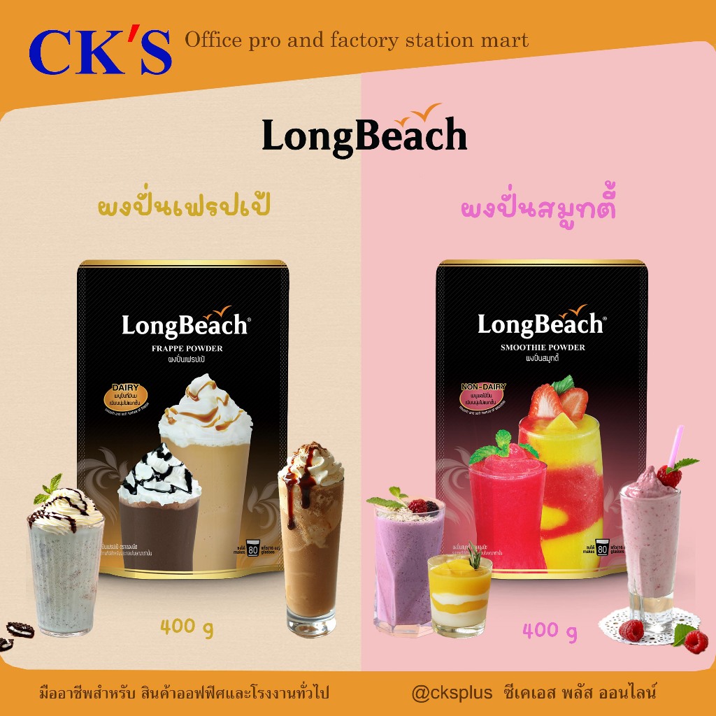 LongBeach ผงปั่นเฟรปเป้ / ผงปั่นสมูทตี้ 400 กรัม | สำหรับเครื่องดื่มปั่น สมูทตี้ | Smoothie Powder