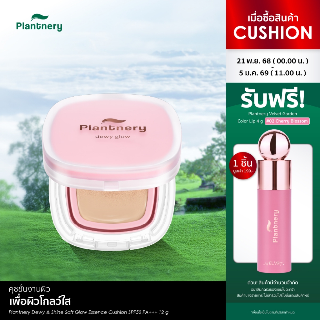 Plantnery Dewy & Shine Soft Glow Essence Cushion SPF50 PA+++ 12 g คุชชั่นสูตรโกล์ว ให้ลุคงานผิว ยิ่งแตะ ยิ่งไบร์ท