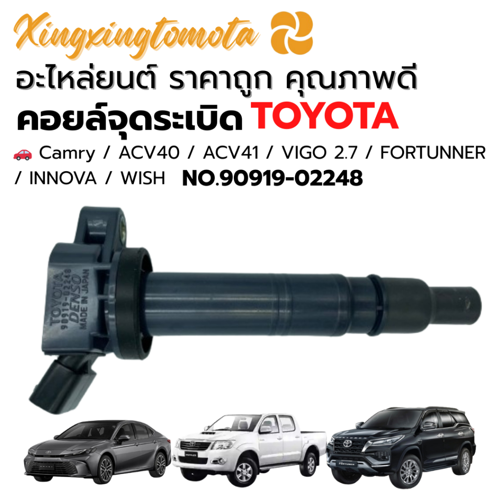 KK คอยล์จุดระเบิด รหัส 90919-02258 ของแท้ ใช้กับ Toyota Camry Fortuner Innova ทำงานได้เสถียร ไม่สะดุด