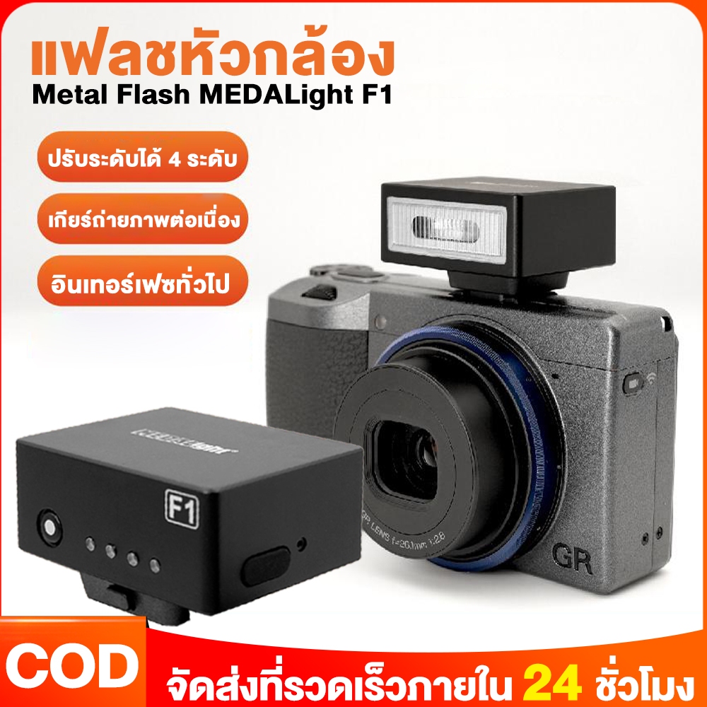 แฟลชจิ๋ว มินิแฟลช Flash MEDALight F1 แฟลชหัวกล้อง มีแบตในตัว (ประกันศูนย์ 1 ปี) แฟลชกล้อง Ricoh GR I