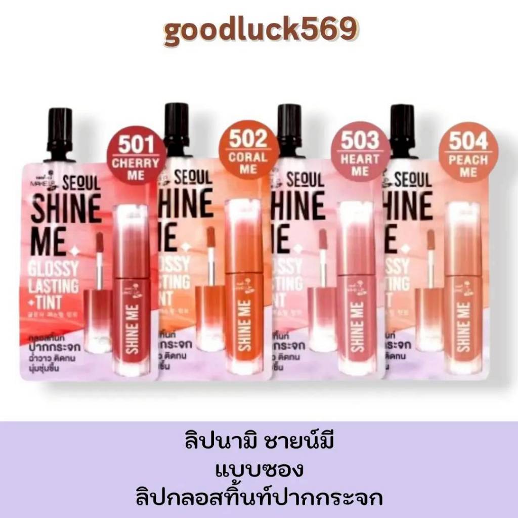 ลิปนามิ (1ซอง)ลิปชายน์ มี NAMI MAKE UP PRO SEOUL SHINE ME GLOSSY LASTING TINT ลิปกลอสทิ้นท์ปากกระจก