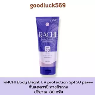 กันแดดราชิทาตัว Rachi Body Bright UV Protection SPF50 PA+++ กันแดดราชิบอดี้ 80 ml.